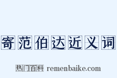 寄范伯达近义词是什么意思的图片